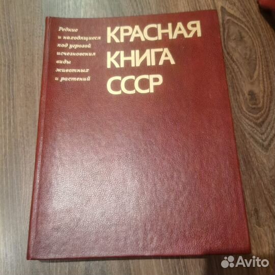 Красная книга СССР