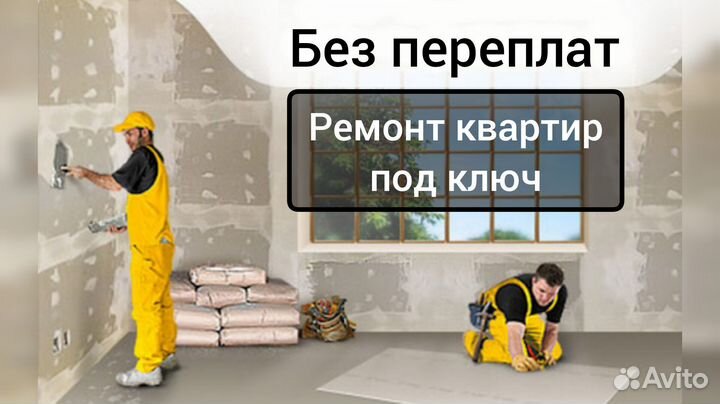Ремонт и отделка квартир под ключ, частная бригада