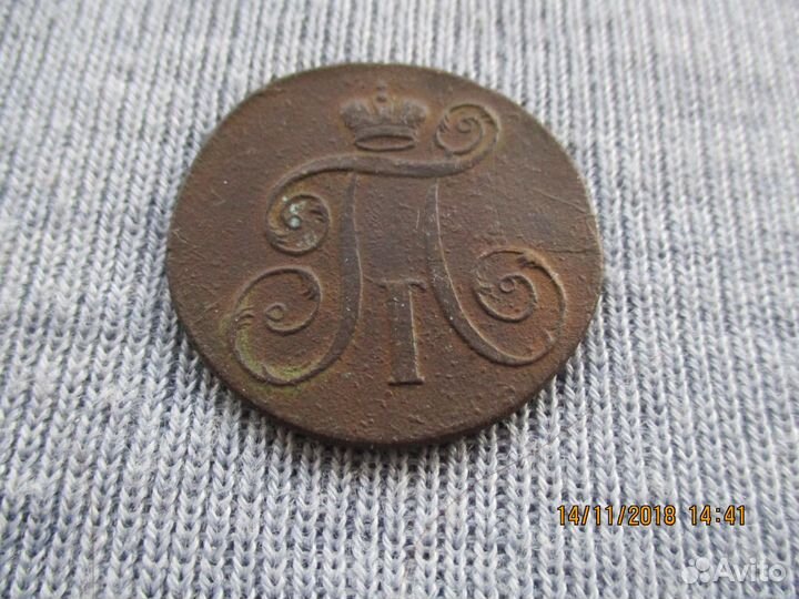 2 копейки 1798 год