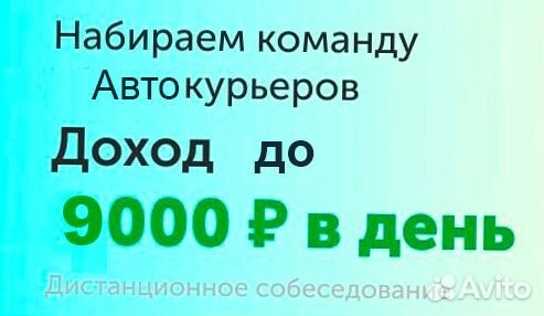 Курьер на личном авто. Еженедельная оплата