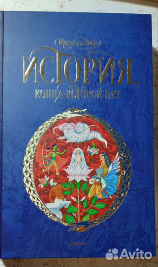 Михаэль энде история,конца которой нет