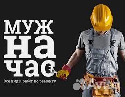 Работа услуги муж на час