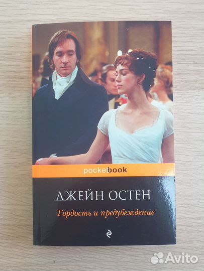 Джейн Остен 