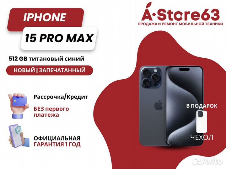 iPhone 15 Pro Max, 512 ГБ
