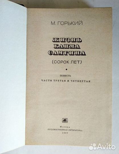 Жизнь Клима Самгина