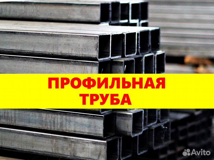 Профильная труба