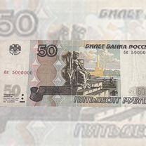 Купюра с красивым номером 50рублей