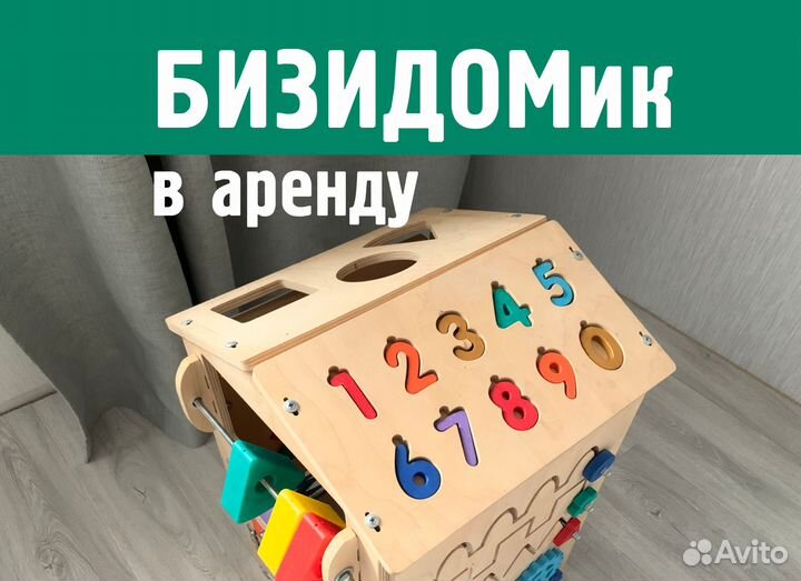 Развивающий бизи дом прокат Бизидом в аренду