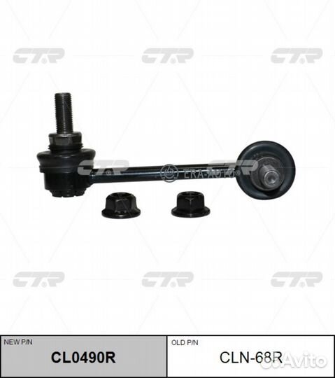 CTR CL0490R Тяга стабилизатора зад R (старый арт