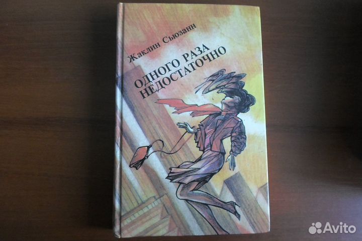 Женские романы Жаклин Сьюзанн