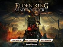 Shadow of the Erdtree для PS4 & PS5 (DLC )