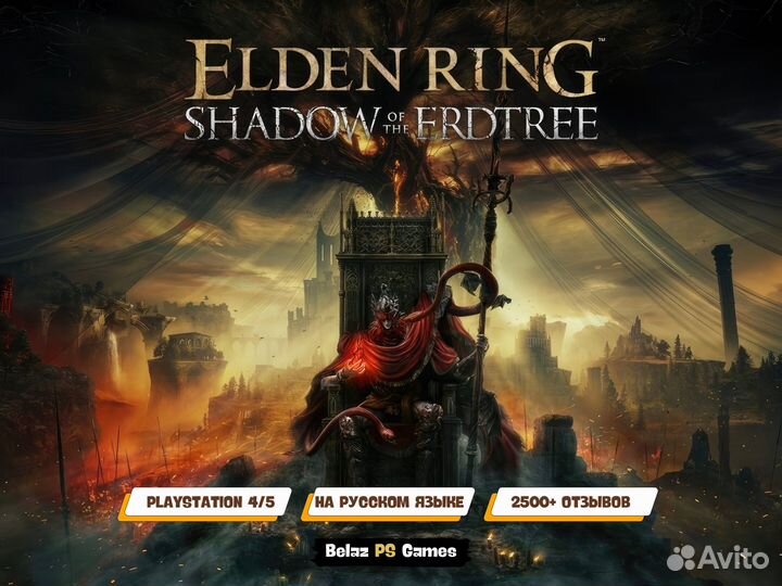 Shadow of the Erdtree для PS4 & PS5 (DLC )