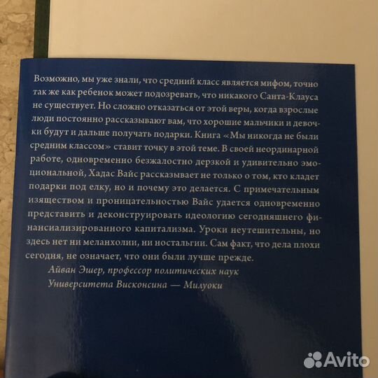 Хадас Вайс Мы никогда не были средним классом