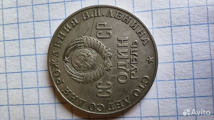 1 рубль СССР юбилейный