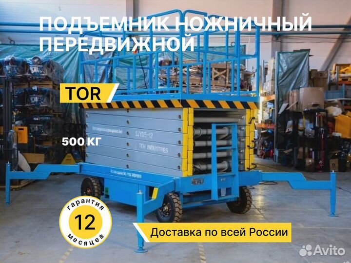 Передвижной подъемник Tor 500 кг