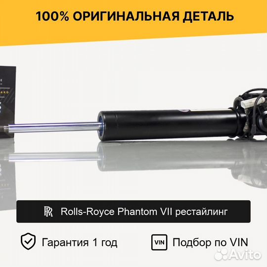 Амортизатор для Rolls-Royce Phantom VII рест задни