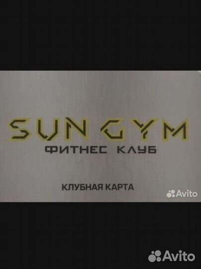 Безлимитный абонемент в Sun Gym