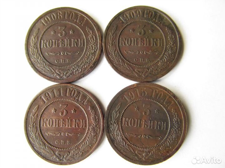 3 копейки 1908,1909,1911,1915 гг. Николай II