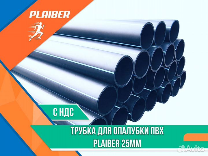 Трубка для опалубки пнд Plaiber