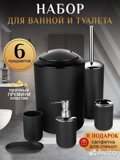 Набор аксессуаров для ванной