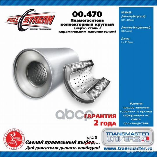 Пламегаситель коллекторный 00470 transmaster UN