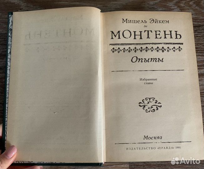 Монтень *опыты