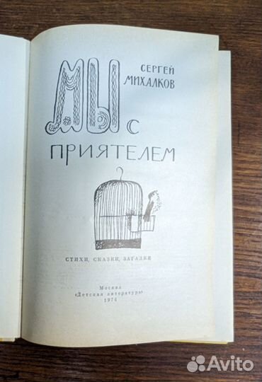 Мы с приятелем Михалков Сергей Владимирович
