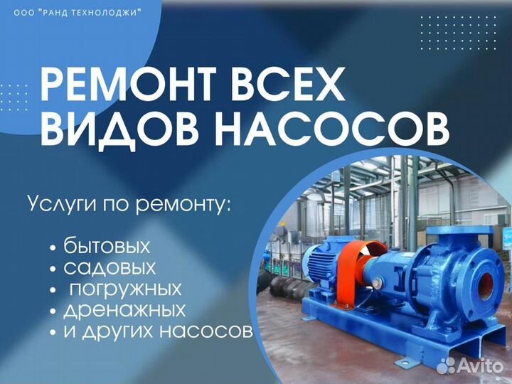 Ремонт всех видов насосов