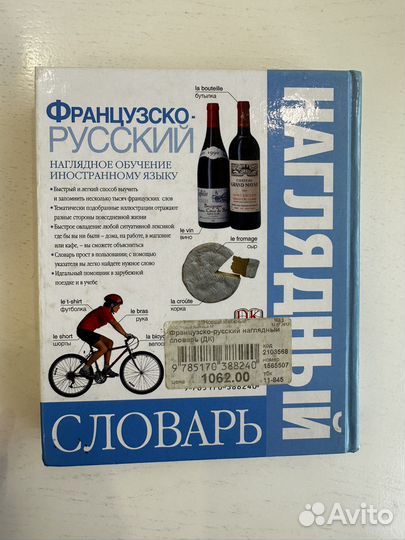 Французско-русский наглядный словарь