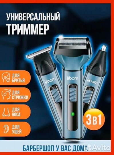 Триммер 3 в 1 (для ушей, носа, бритья, стрижки