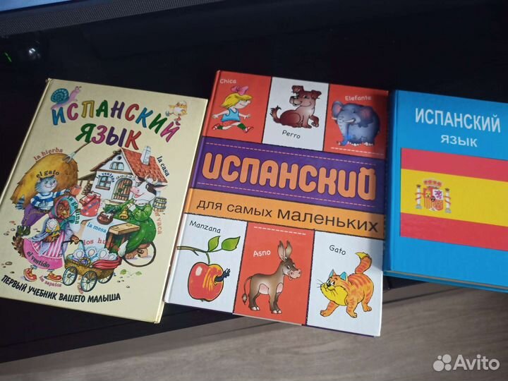 Испанский язык. Первый учебник вашего малыша и др