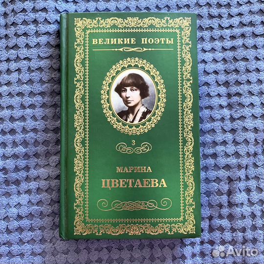 Книга Великие поэты - Цветаева