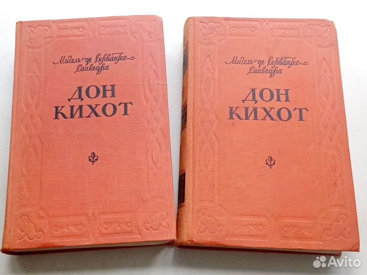 Мигель де Сервантес. Дон Кихот двухтомник
