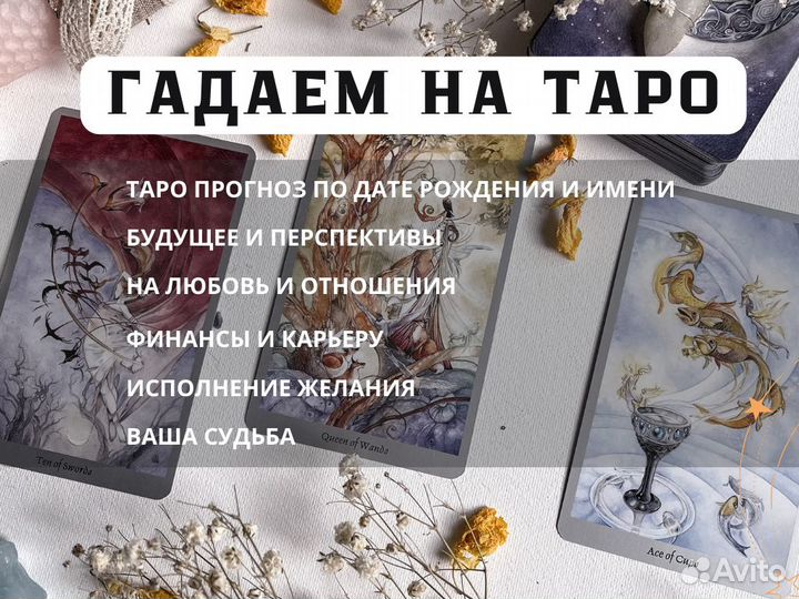 Гадание на картах Таро Гадалка Приворот Таролог