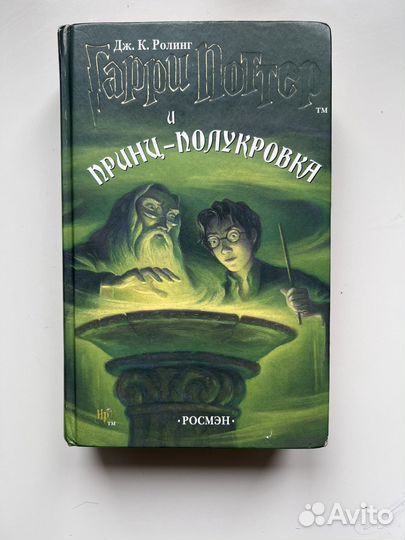 Гарри Поттер и принц полукровка росмэн