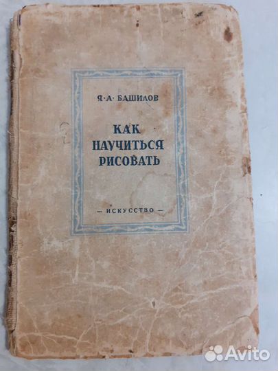 Книга Я.А.Башилов Как научиться рисовать СССР