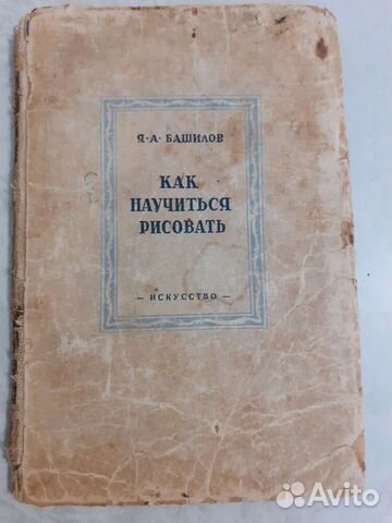 Книга Я.А.Башилов Как научиться рисовать СССР