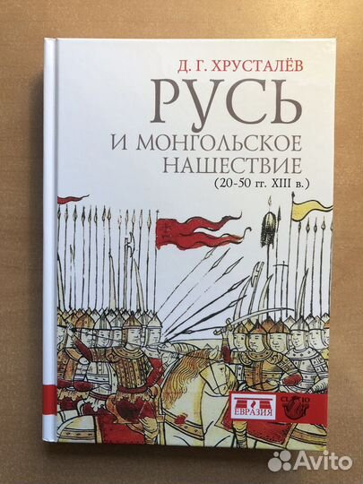 Хрусталев. Русь и монгольское нашествие