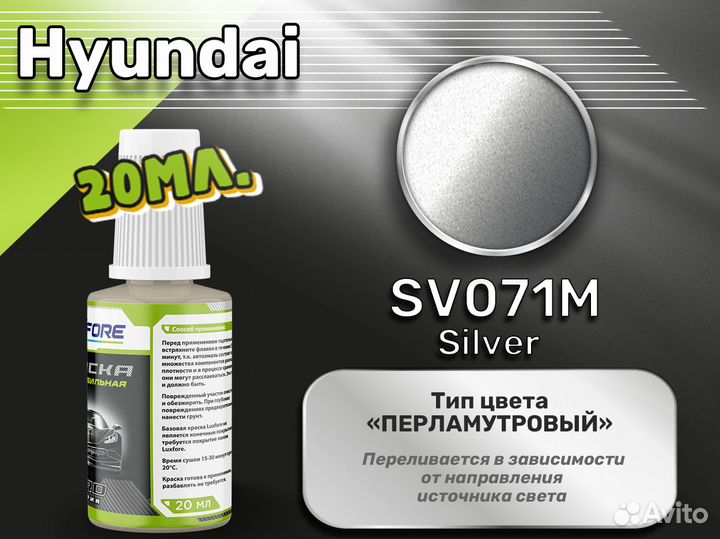 Подкраска Luxfore (Hyundai SV071M Silver)