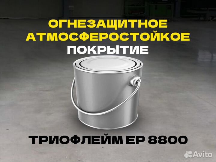 Триофлейм EP 8800