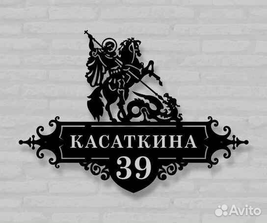 Адресная табличка из металла