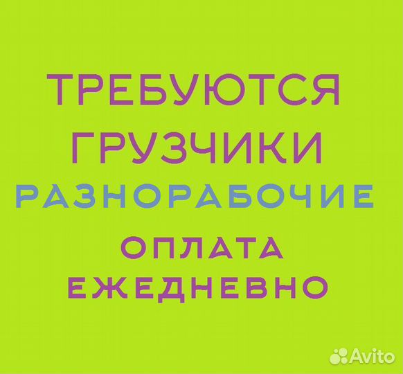 Грузчик-разнорабочий с ежедневной оплатой