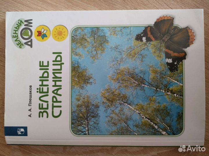 Зеленые страницы. С 1 по 4 класс. Окружающий мир
