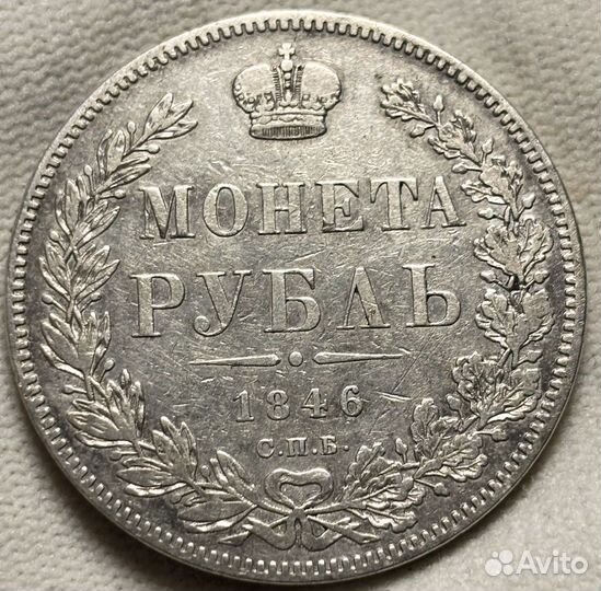 1 рубль 1846 СПБ па