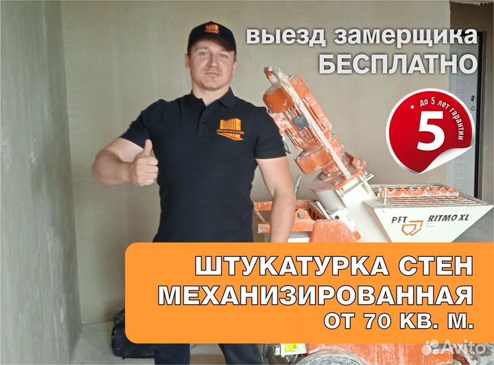 Штукатурка стен механизированная машинная