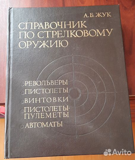 Справочник по стрелковому оружию А.Б. Жук