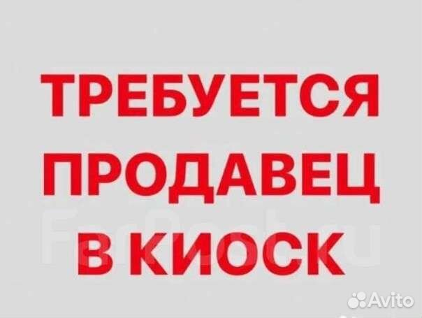 Работа продавец