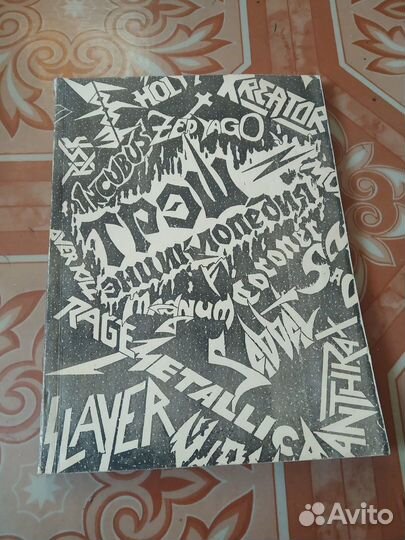 Трэш энциклопедия 1992