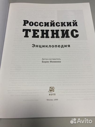 Российский Теннис Энциклопедия