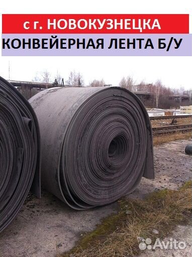 Лента Транспортёрная б/у